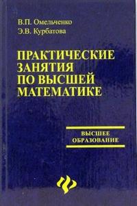 Практические занятия по высшей математике: Учебное пособие, Омельченко Виталий, 2006