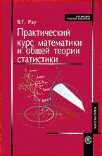 Практический курс математики и общей теории статистики. Учебное пособие, Рау В.Г., 2006