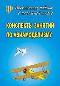 Конспекты занятий по авиамоделизму, Шубин, 2007