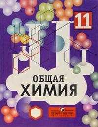 Общая химия. Учебник (углубленное изучение). 11 класс, Габриелян Олег Сергеевич, 2007
