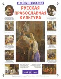 Русская православная культура, Скоробогатько Наталия, 2008