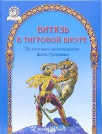 Витязь в тигровой шкуре, , 2006