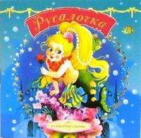 Русалочка, , 2009