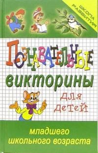 Познавательные викторины для детей младшего школьного возраста, Тутубалина Наталья, 2006