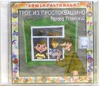 Audio CD. Трое из Простоквашино, , 0000