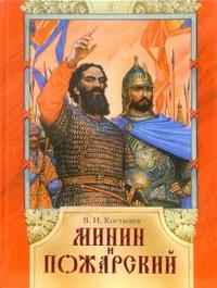Минин и Пожарский, Костылев Валентин, 2007