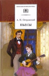 Пьесы, Островский Александр Николаевич, 2012
