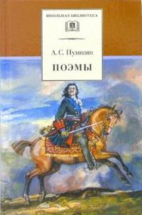Поэмы, Пушкин Александр Сергеевич, 2010