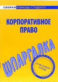 Шпаргалка. Корпоративное право, , 2007