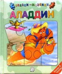 Аладдин/Сказки-мозаики, , 2006