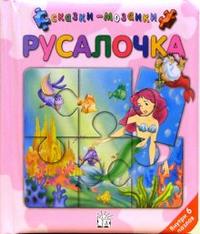 Русалочка/Сказки-мозаики, , 2006