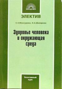 Здоровье человека и окружающая среда. Элективный курс, Мансурова Светлана, 2007