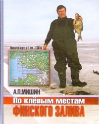 По клевым местам Финского Залива, Мишин А.П., 2008
