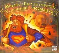 CD-ROM (MP3). Кого за смертью посылать, , 0000