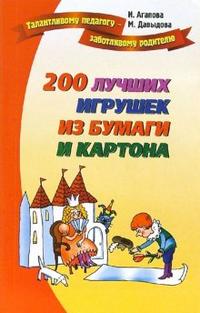 200 лучших игрушек из бумаги и картона, Агапова Ирина, 2008