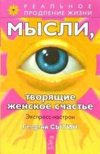 Мысли, творящие женское счастье. Экспресс-настрои, Сытин Георгий, 2009