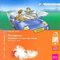 CD-ROM (MP3). Посланник. Правдивая история про любовь, , 0000