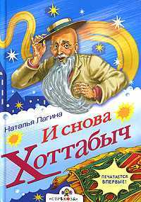 И снова Хоттабыч, Лагина Наталья, 2007