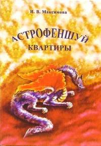Астрофеншуй квартиры, Максимова И.В., 2006