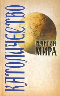 Религии мира: Католичество, Грицанов Александр, 2009
