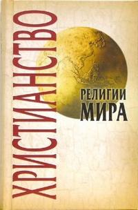 Религии мира: Христианство, Грицанов Александр, 2009
