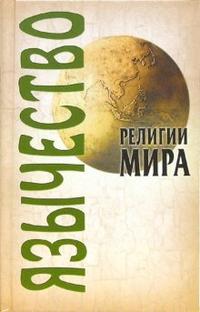 Религии мира: Язычество, Грицанов Александр, 2009