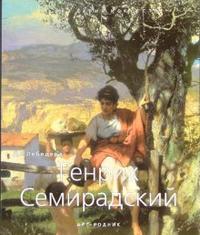 Генрих Семирадский, Лебедева Д.Н., 2006