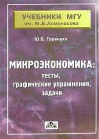 Микроэкономика (тесты, графические упражнения, задачи). Учебное пособие, Тарануха Юрий, 2007