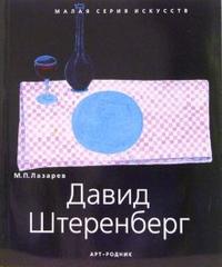 Давид Штеренберг, Лазарев М.П., 2006