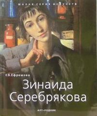 Зинаида Серебрякова, Ефремова Е.В., 2006