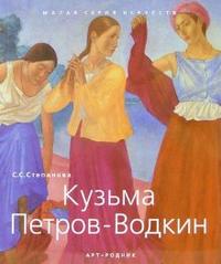 Кузьма Петров-Водкин, Степанова С.С., 2006