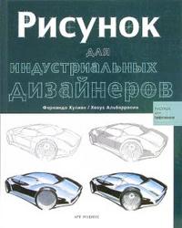 Рисунок для индустриальных дизайнеров, Янес Магали Дельгадо, 2007