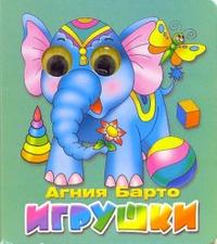 Игрушки (зеленая), Барто Агния Львовна, 2010