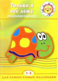 Правильная раскраска: Только я все лежу, , 2012