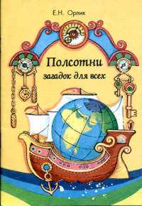 Полсотни загадок для всех, Орлик, 2006