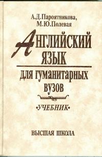 Английский язык для гуманитарных ВУЗов. Учебник, Пароятникова, 2006