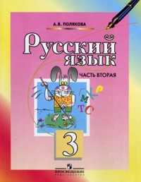 Русский язык. Учебник. 3 класс. В 2-х частях. Часть 2, Полякова Антонина Владимировна, 2011