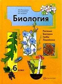 Биология. 6 класс. Учебник, Пономарева Ирина, 2011
