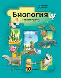 Общая биология: Учебник. 10 класс. Базовый уровень, Пономарева Ирина, 2011