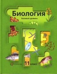 Биология. 11 класс. Учебник. Базовый уровень, Пономарева И.Н., 2012