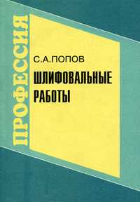 Шлифовальные работы. Учебник, Попов, 2002