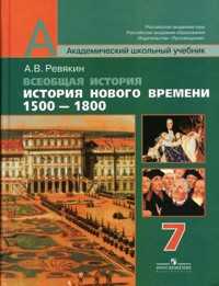 Всеобщая история. История Нового времени. 1500-1800. Учебник. 7 класс, Ревякин Александр Васильевич, 2010
