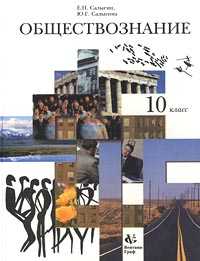 Обществознание. 10 класс. Учебник, Салыгин Е.Н., 2008