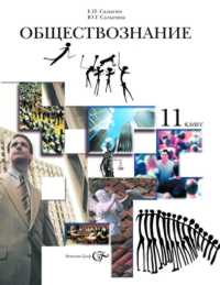 Обществознание. 11 класс. Учебник, Салыгин Е.Н., 2008