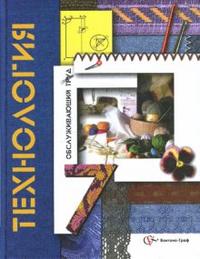 Технология. Обслуживающий труд. 7 класс. Учебник, Симоненко Виктор, 2011