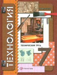 Технология. Технический труд. Учебник. 7 класс, Симоненко Виктор, 2011