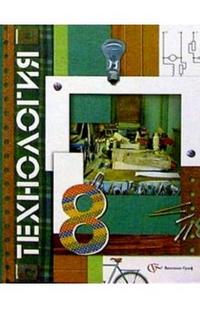 Технология. Учебник. 8 класс, Симоненко Виктор, 2011
