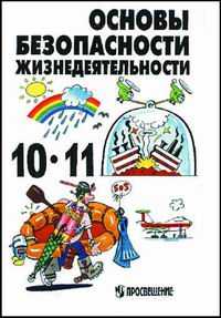 Основы безопасности жизнедеятельности. Учебник. 10-11 классы, Топоров Иван Кузьмич, 2008