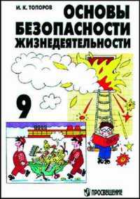 ОБЖ. 9 класс. Учебник, Топоров, 2008