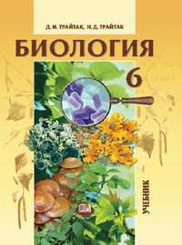 Биология. Учебник. 6 класс. Растения, Бактерии. Грибы. Лишайники, Трайтак Д.И., 2011